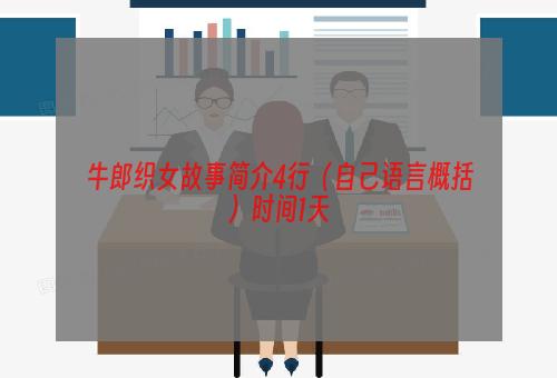 牛郎织女故事简介4行（自己语言概括）时间1天