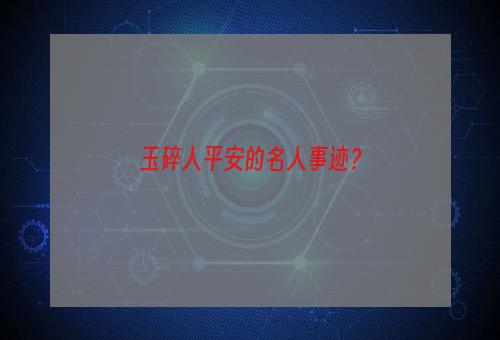 玉碎人平安的名人事迹？