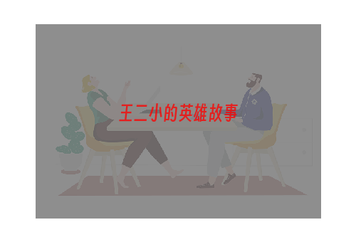 王二小的英雄故事