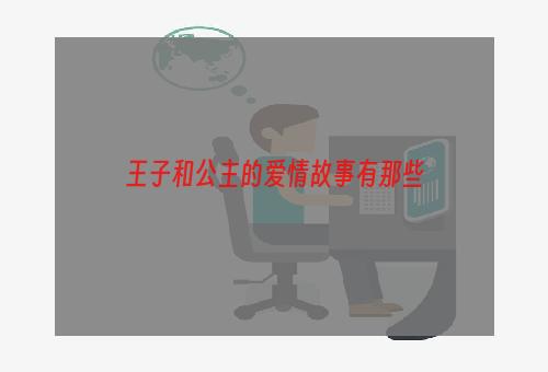 王子和公主的爱情故事有那些