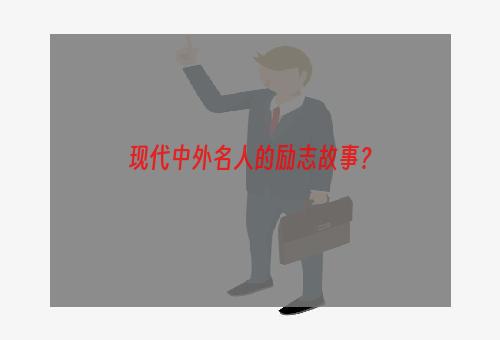 现代中外名人的励志故事？