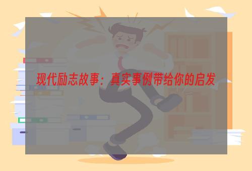 现代励志故事：真实事例带给你的启发