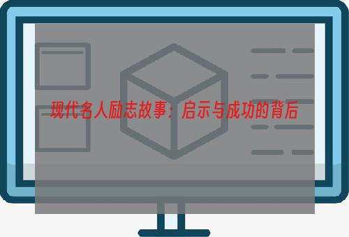 现代名人励志故事：启示与成功的背后