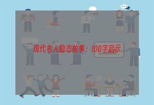 现代名人励志故事：100字启示