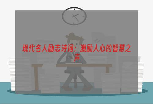 现代名人励志诗词：激励人心的智慧之声