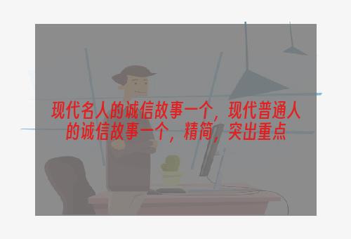 现代名人的诚信故事一个，现代普通人的诚信故事一个，精简，突出重点