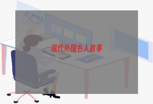 现代外国名人故事
