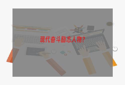 现代奋斗励志人物？