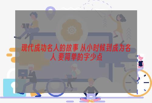 现代成功名人的故事 从小时候到成为名人 要简单的字少点
