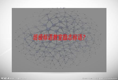 班级标语教室励志标语？