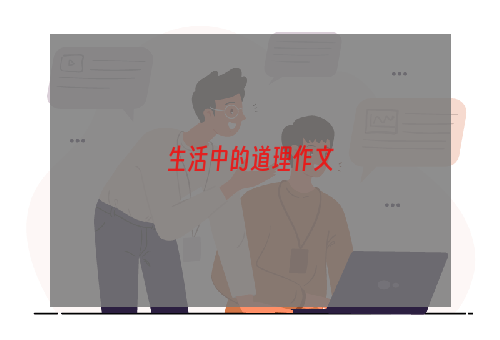 生活中的道理作文