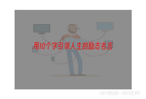 用10个字引领人生的励志名言