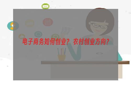 电子商务如何创业？ 农村创业方向？