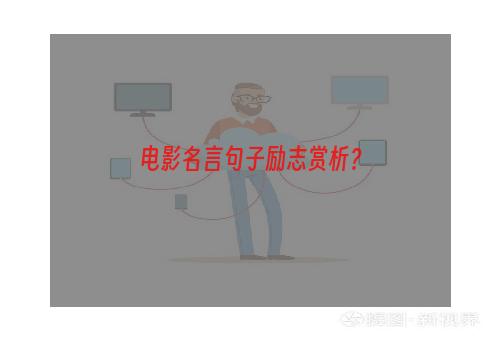 电影名言句子励志赏析？