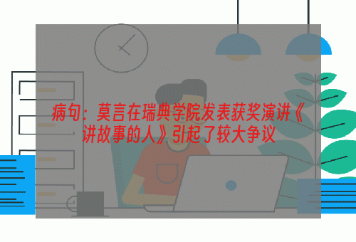 病句：莫言在瑞典学院发表获奖演讲《讲故事的人》引起了较大争议