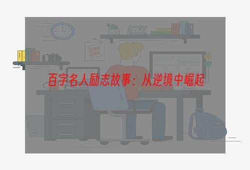 百字名人励志故事：从逆境中崛起