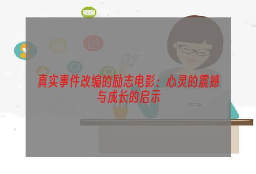 真实事件改编的励志电影：心灵的震撼与成长的启示