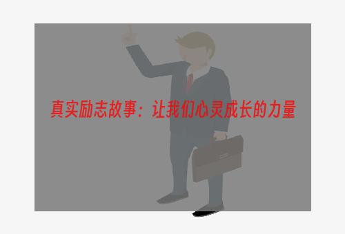 真实励志故事：让我们心灵成长的力量