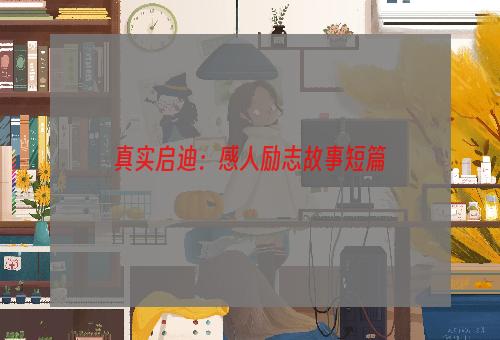 真实启迪：感人励志故事短篇