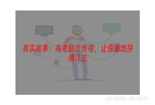 真实故事：高考励志传奇，让你重燃拼搏斗志