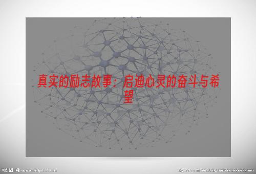 真实的励志故事：启迪心灵的奋斗与希望