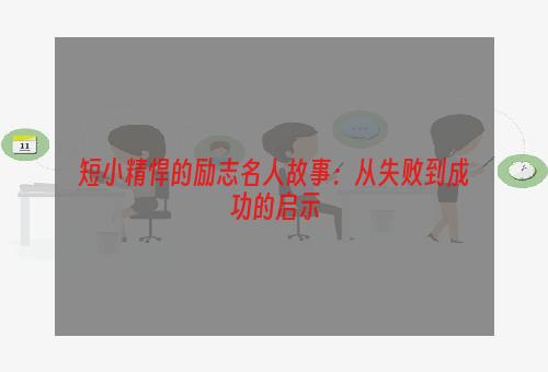 短小精悍的励志名人故事：从失败到成功的启示