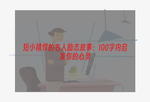 短小精悍的名人励志故事：100字内启发你的心灵