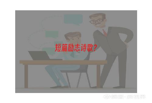 短篇励志诗歌？