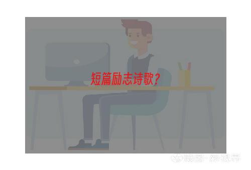 短篇励志诗歌？