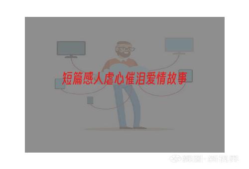 短篇感人虐心催泪爱情故事