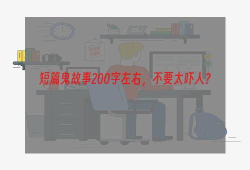 短篇鬼故事200字左右，不要太吓人？