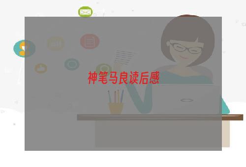 神笔马良读后感