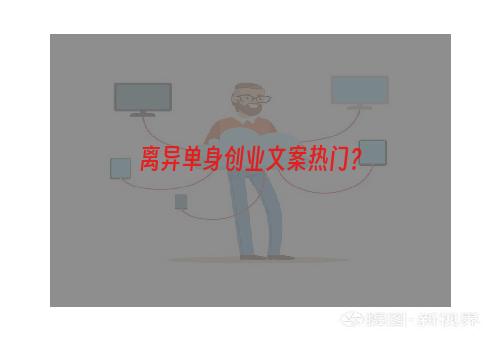 离异单身创业文案热门？