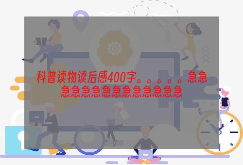 科普读物读后感400字。。。。。急急急急急急急急急急急急急急