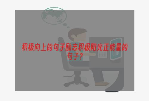 积极向上的句子励志积极阳光正能量的句子？