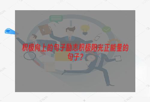 积极向上的句子励志积极阳光正能量的句子？