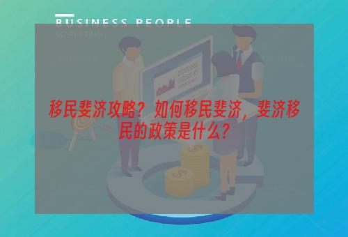 移民斐济攻略？ 如何移民斐济，斐济移民的政策是什么？