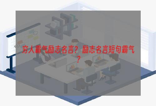 穷人霸气励志名言？ 励志名言短句霸气？