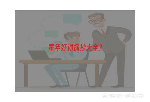 童年好词摘抄大全？