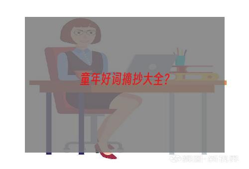 童年好词摘抄大全？