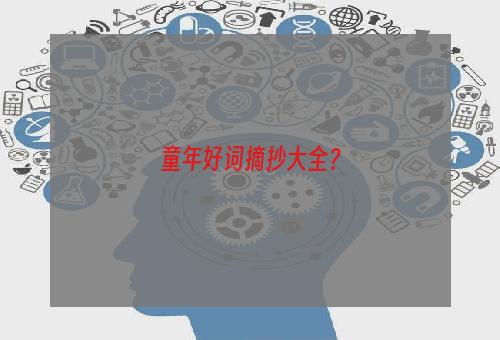 童年好词摘抄大全？