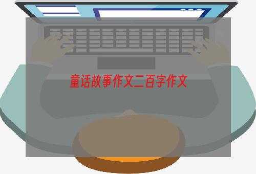 童话故事作文二百字作文