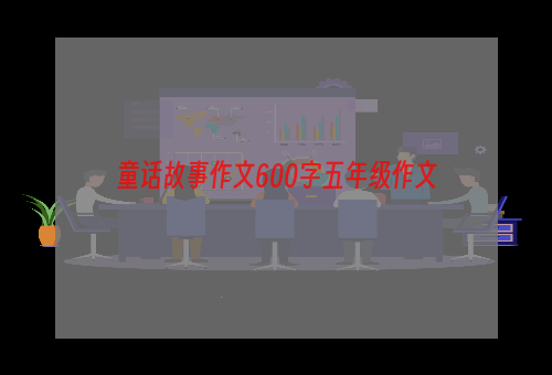 童话故事作文600字五年级作文