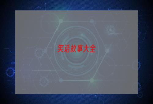 笑话故事大全