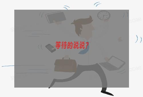 等待的说说？