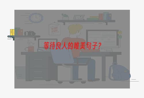 等待良人的唯美句子？