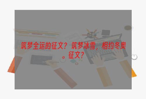 筑梦全运的征文？ 筑梦冰雪，相约冬奥。征文？