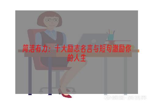 简洁有力：十大励志名言与短句激励你的人生