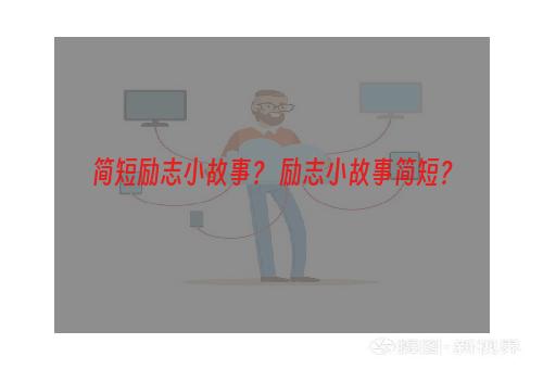 简短励志小故事？ 励志小故事简短？