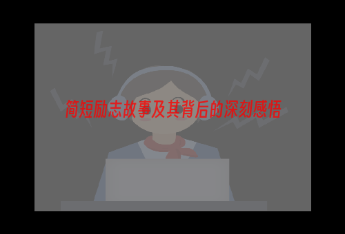 简短励志故事及其背后的深刻感悟